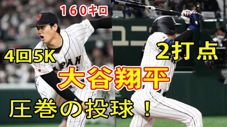 【怪物のワンマンショーだ！】大谷翔平、日本でパーフェクト投球！！5K1安打無失点､2打点　１６０キロに場内どよめき！3月9日【WBC】