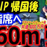 【貫禄凱旋5階席弾】大谷翔平、プライベートジェット機VISTAJET4000万円（年俸43億円）帰国後、バッティング練習160m弾！佐々木朗希165キロに笑顔