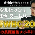 【最終回】メジャーが本気で牙を剥いた第5回WBC 大谷・ダルビッシュ・鈴木・ヌートバーの活躍に注目