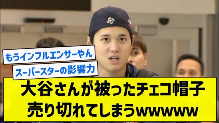 【外交官大谷さん】大谷さんが被ったチェコ帽子売り切れてしまうｗｗｗｗｗ【5chまとめ】