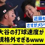 【これがスラッガー】大谷の打球速度が規格外すぎるｗｗｗｗｗｗｗｗ【5chまとめ】