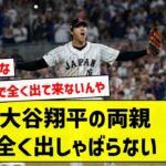 【なぜなのか】大谷翔平の両親、全く出しゃばらない【5chまとめ】