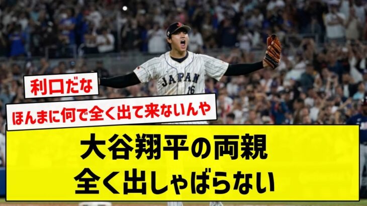 【なぜなのか】大谷翔平の両親、全く出しゃばらない【5chまとめ】