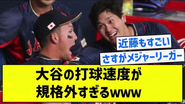 【これがスラッガー】大谷の打球速度が規格外すぎるｗｗｗｗｗｗｗｗ【5chまとめ】