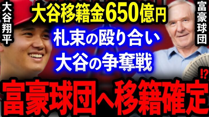 【大谷翔平】大谷移籍金650億円で大富豪球団●●へ移籍確定!?「金が欲しいんだろ？いくらでも出そう」地獄の大谷争奪戦開幕！【海外の反応/プロ野球】