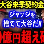 【驚愕】大谷翔平の契約金が球界史上最高額の700億円超え確実か!?FA市場「馬鹿げた額だ！ふざけんな！」【海外の反応/プロ野球】