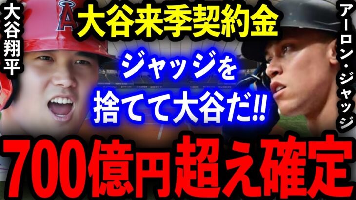 【驚愕】大谷翔平の契約金が球界史上最高額の700億円超え確実か!?FA市場「馬鹿げた額だ！ふざけんな！」【海外の反応/プロ野球】