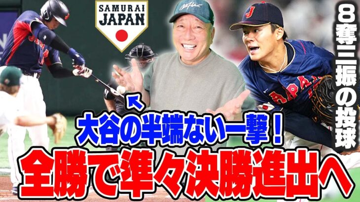 【侍ジャパン】オーストラリアに7対1で勝利！大谷の看板直撃ホームランで先制！大谷の一撃にはヌートバーの打席が影響？投手陣は全く問題なし！この試合のGOODとBADを高木豊が詳しく解説します！【WBC】