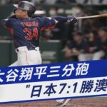 大谷翔平三分砲 「日本7:1勝澳洲」｜TVBS新聞@TVBSNEWS01