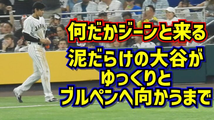 大谷翔平7回全力疾走後に泥だらけでブルペンへ行くまでがジーンとした【現地映像】WBC決勝 日本vsアメリカ ShoheiOhtani Angels