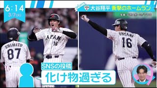 大谷翔平【侍ジャパン8 – 1阪神】大谷翔平 衝撃のホームラン 2打席連続3ランらメジャー組が出場大谷翔平選手打数3安打 2 HR 2 打点 │ZIP! 2023年03月07日