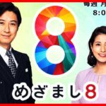 めざまし8 2023年03月07日【大谷翔平が侍JAPAN先発出場▽なぜ？ドンキに韓国若者が大行列】【LIVE】