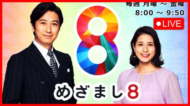 めざまし8 2023年03月07日【大谷翔平が侍JAPAN先発出場▽なぜ？ドンキに韓国若者が大行列】【LIVE】