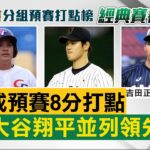 張育成經典預賽8分打點 和大谷翔平並列領先 @newsebc