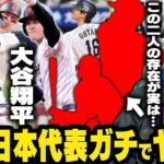 【侍ジャパン強化試合】阪神相手に8対1で勝利！大谷翔平の打撃を輝かす”2人の存在”ヌートバーの活躍と大谷翔平の「規格外の2打席連発」この試合のGOODとBADを高木豊が詳しく解説します！