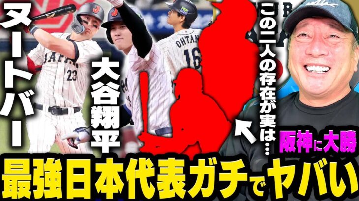 【侍ジャパン強化試合】阪神相手に8対1で勝利！大谷翔平の打撃を輝かす”2人の存在”ヌートバーの活躍と大谷翔平の「規格外の2打席連発」この試合のGOODとBADを高木豊が詳しく解説します！