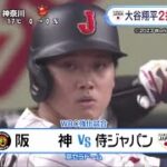 大谷翔平【日本 × 阪神】メジャー組8打点大活躍!大谷練習で柵越え連発大谷翔平2打席連続HR!│ZIP! 2023年03月07日