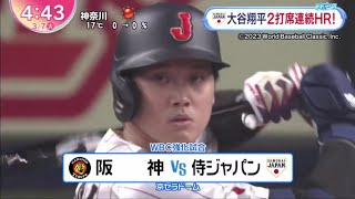 大谷翔平【日本 × 阪神】メジャー組8打点大活躍!大谷練習で柵越え連発大谷翔平2打席連続HR!│ZIP! 2023年03月07日