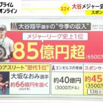 大谷翔平 メジャー史上最高85億円　スポンサー13社と契約