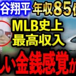 【大谷翔平】年収85億でMLB史上最高収入の大谷翔平の車・洋服ブランド・腕時計の値段がヤバすぎる…。大谷の異次元過ぎる金銭感覚が判明！【海外の反応】