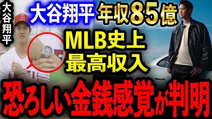 【大谷翔平】年収85億でMLB史上最高収入の大谷翔平の車・洋服ブランド・腕時計の値段がヤバすぎる…。大谷の異次元過ぎる金銭感覚が判明！【海外の反応】