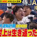 【メキシコ戦“神采配”】9回の大逆転劇はなぜ生まれた!? 大谷翔平が魂の咆哮!!“村上逆転タイムリー”への伏線を川上憲伸が完全回収