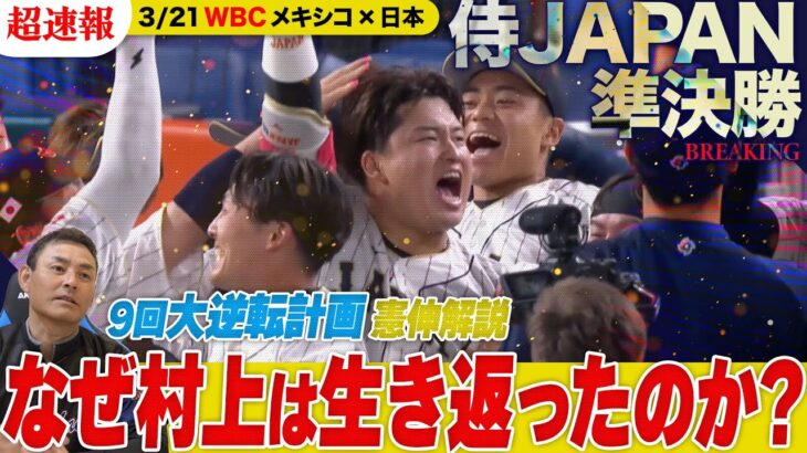 【メキシコ戦“神采配”】9回の大逆転劇はなぜ生まれた!? 大谷翔平が魂の咆哮!!“村上逆転タイムリー”への伏線を川上憲伸が完全回収