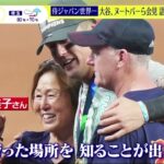 世界一へ9回 大谷熱投! 最終打者は米の最強盟友 勝利のポイント 大谷選手「憧れるのをやめよう」ヌートバーら会見語った思い スッキリ 2023.3.23