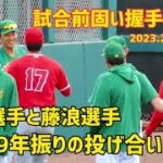 大谷選手と藤浪選手 試合前挨拶の瞬間 9年振りの投げ合い アスレチックスvsエンゼルス Shohei Ohtani Shintaro Fujinami 大谷翔平 藤浪晋太郎