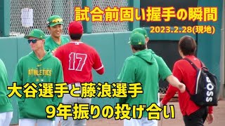 大谷選手と藤浪選手 試合前挨拶の瞬間 9年振りの投げ合い アスレチックスvsエンゼルス Shohei Ohtani Shintaro Fujinami 大谷翔平 藤浪晋太郎