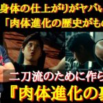 【大谷絶賛】衝撃の舞台裏！大谷翔平の身体の進化に迫る！「リアル9.5頭身」「大谷の体格の進化がえぐい」「頭身バグってる」大谷翔平の肉体の進化がすごすぎる！【海外の反応】