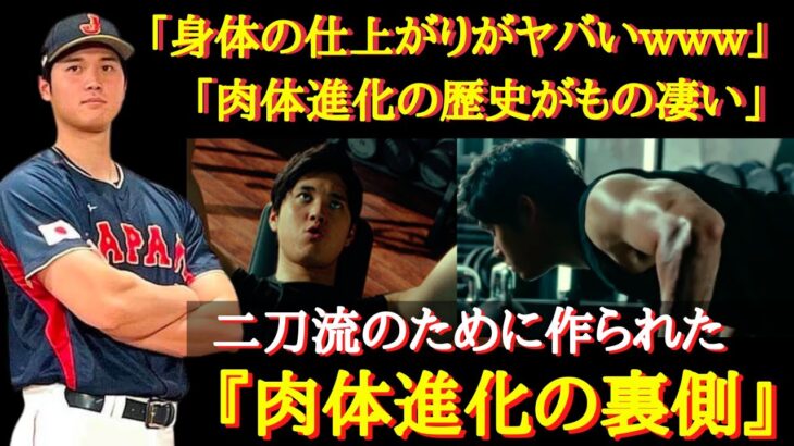 【大谷絶賛】衝撃の舞台裏！大谷翔平の身体の進化に迫る！「リアル9.5頭身」「大谷の体格の進化がえぐい」「頭身バグってる」大谷翔平の肉体の進化がすごすぎる！【海外の反応】