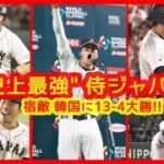 【⚾”史上最強”侍ジャパン 宿敵 韓国に9点差大勝！】大谷翔平またマルチ！打率.571 出塁率.727共にチームトップ！（2023年3月10日 WBC1次ラウンド 日本 13-4 韓国 東京ドーム）