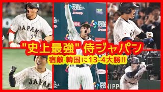 【⚾”史上最強”侍ジャパン 宿敵 韓国に9点差大勝！】大谷翔平またマルチ！打率.571 出塁率.727共にチームトップ！（2023年3月10日 WBC1次ラウンド 日本 13-4 韓国 東京ドーム）