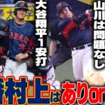 【侍ジャパン強化試合】オリックス相手に9対1で勝利！村上・山川の復活には「大谷翔平が鍵？」ヌートバーの守備が凄い…６試合の強化試合を終えてGOODとBADを高木豊が詳しく解説します！【WBC】