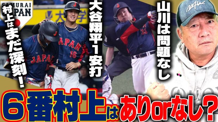 【侍ジャパン強化試合】オリックス相手に9対1で勝利！村上・山川の復活には「大谷翔平が鍵？」ヌートバーの守備が凄い…６試合の強化試合を終えてGOODとBADを高木豊が詳しく解説します！【WBC】