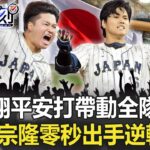 日墨對決9局下半大谷翔平2壘安打帶動全隊氣勢 村上宗隆「零秒出手」逆轉勝！【關鍵時刻】20230321-6 劉寶傑 黃世聰