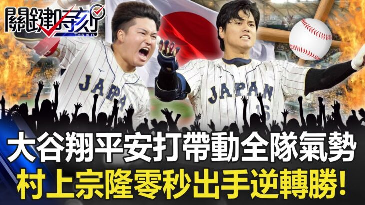 日墨對決9局下半大谷翔平2壘安打帶動全隊氣勢 村上宗隆「零秒出手」逆轉勝！【關鍵時刻】20230321-6 劉寶傑 黃世聰