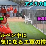 【アメリカ最新映像】9年ぶり！大谷翔平ブルペン中に横の藤浪も気になるエ軍の投手陣たち！春季キャンプ2023【現地映像】