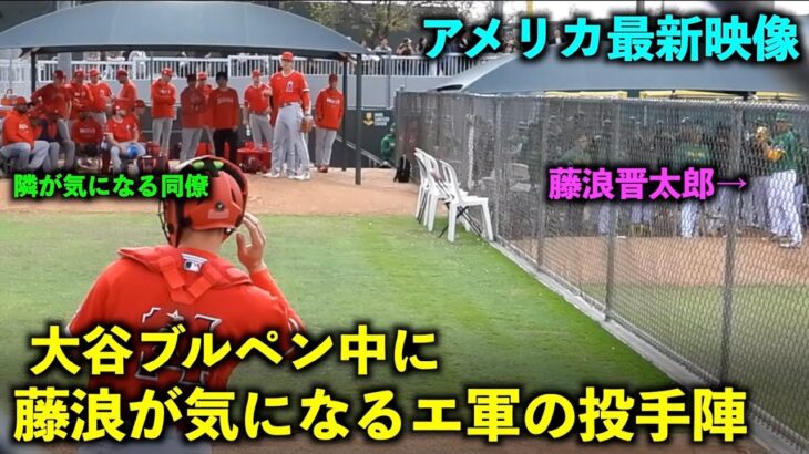 【アメリカ最新映像】9年ぶり！大谷翔平ブルペン中に横の藤浪も気になるエ軍の投手陣たち！春季キャンプ2023【現地映像】