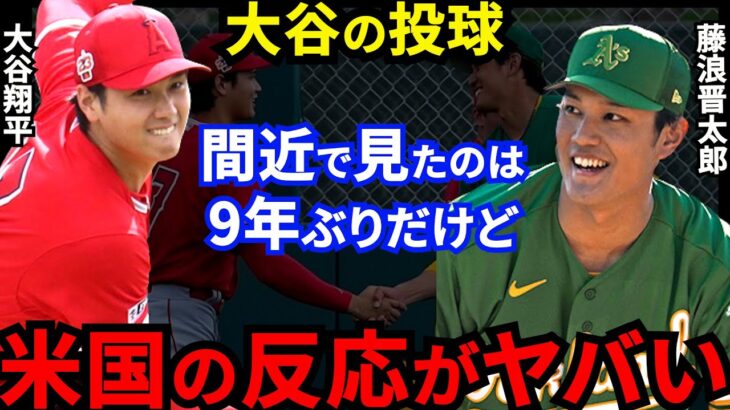 【大谷翔平】藤浪との9年ぶり投げ合い直後に放った”まさかの一言”に米メディア仰天…ファン胸熱の裏で2人が魅せた158キロの速球と”あの魔球”に海外衝撃【海外の反応】