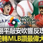 大谷翔平敲安狂吼吹響反攻號角 日墨鬥到9局下上演逆轉MLB讚最偉大一戰！【關鍵時刻】20230321-2 劉寶傑 黃世聰 張致平