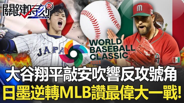 大谷翔平敲安狂吼吹響反攻號角 日墨鬥到9局下上演逆轉MLB讚最偉大一戰！【關鍵時刻】20230321-2 劉寶傑 黃世聰 張致平