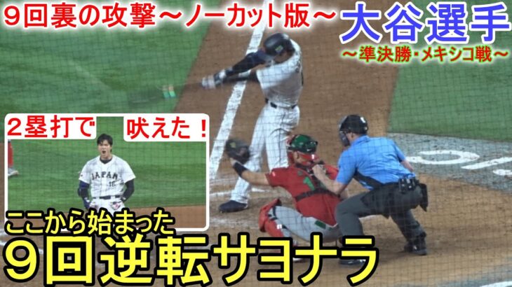 9回裏、侍ジャパンの攻撃を全て見せます【ノーカット版】逆転サヨナラ劇は大谷翔平選手から始まった‼️〜侍ジャパン〜準決勝・メキシコ戦～Shohei Ohtani vs Mexico WBC 2023