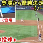 登場から優勝決定の瞬間をノーカットで！♦9回の投球♦【大谷翔平選手】〜侍ジャパン〜決勝・アメリカ戦～Shohei Ohtani vs USA WBC 2023