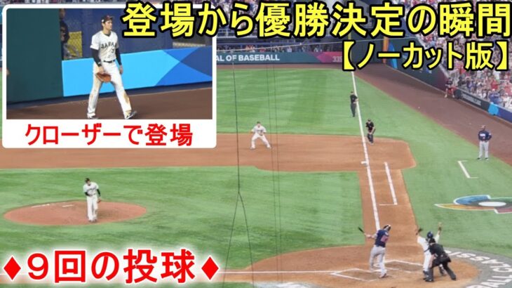 登場から優勝決定の瞬間をノーカットで！♦9回の投球♦【大谷翔平選手】〜侍ジャパン〜決勝・アメリカ戦～Shohei Ohtani vs USA WBC 2023