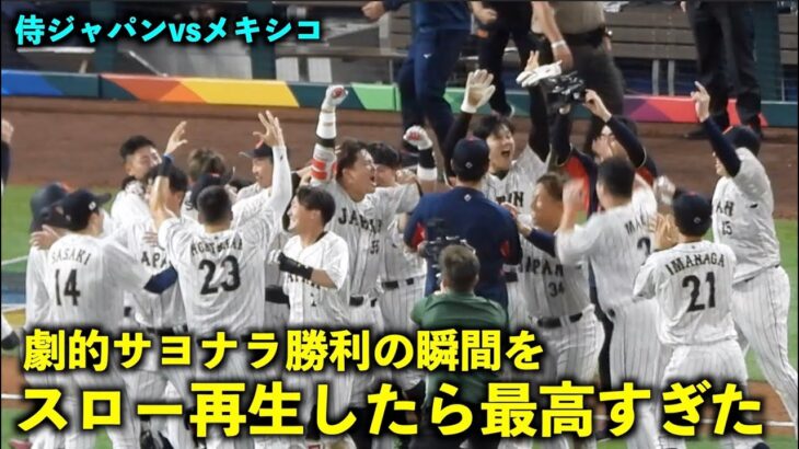 侍ジャパン9回サヨナラ勝利の瞬間をスロー再生したら最高すぎた！WBC2023メキシコ戦 マイアミ・ローンデポパーク3月21日