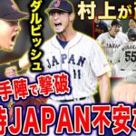 【侍ジャパン】イタリアに9vs3で勝利‼︎村上が復活！大谷の奇襲作戦で流れを変えた…投手陣と野手陣は全く問題ない！岡本の一撃は素晴らしいだがサインミスは「BAD」この試合を詳しく解説します！【WBC】