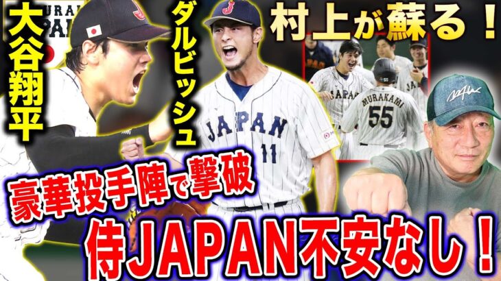 【侍ジャパン】イタリアに9vs3で勝利‼︎村上が復活！大谷の奇襲作戦で流れを変えた…投手陣と野手陣は全く問題ない！岡本の一撃は素晴らしいだがサインミスは「BAD」この試合を詳しく解説します！【WBC】