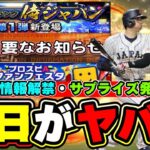 明日がヤバいかもしれない サプライズ発表で侍ジャパン 大谷翔平来るか…プロスピA ファンフェスタ/スピチャン決勝大会が開催されその時に最新情報が解禁！ガチャ演出・リアタイなどの情報が…？【プロスピA】